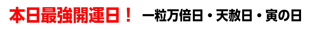 本日最強開運日！ 一粒万倍日・天赦日・寅の日