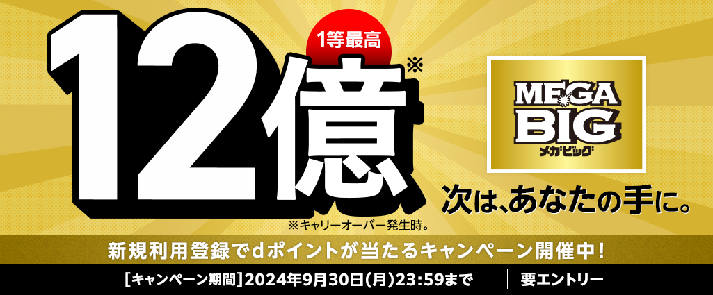 MEGA BIG 1等最高12億※キャリーオーバー発生時 次は、あなたの手に。新規利用登録でdポイントが当たるキャンペーン開催中！