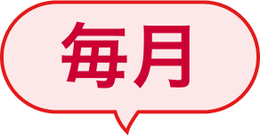 毎月