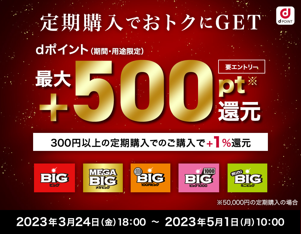 ドコモスポーツくじ｜キャンペーン期間中にドコモスポーツくじの定期