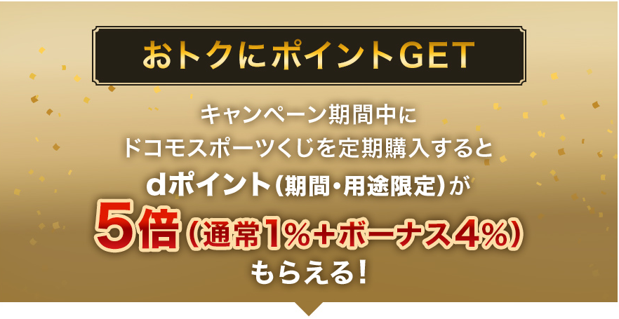 ドコモスポーツくじ｜対象商品を定期購入すると5倍（通常1％＋ボーナス