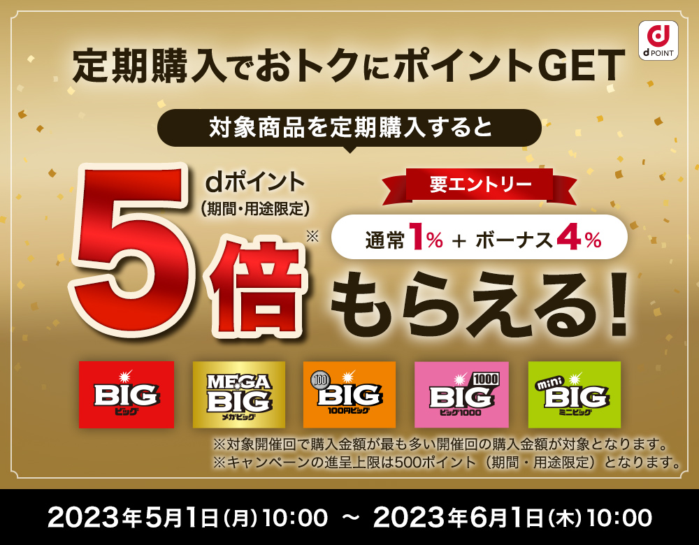 ドコモスポーツくじ｜対象商品を定期購入すると5倍（通常1％＋ボーナス