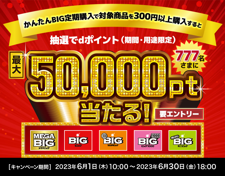 ドコモスポーツくじ｜かんたんBIG定期購入で対象商品を300円以上購入