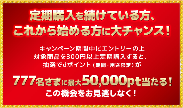 ドコモスポーツくじ｜かんたんBIG定期購入で対象商品を300円以上購入