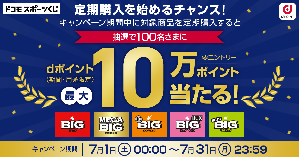 ドコモスポーツくじ｜かんたんBIG定期購入で対象商品を定期購入すると