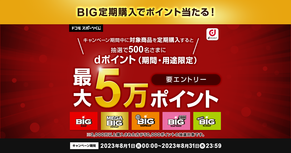 ドコモスポーツくじ｜かんたんBIG定期購入で対象商品を定期購入すると 