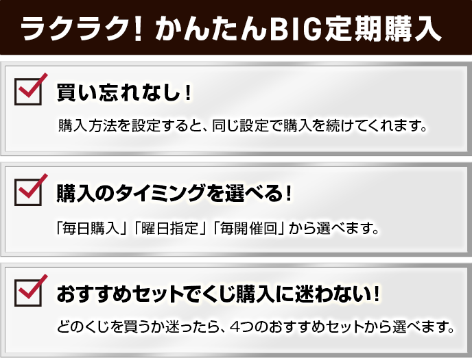 ドコモスポーツくじ｜かんたんBIG定期購入で対象商品を定期購入すると