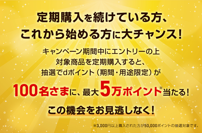 ドコモスポーツくじ｜かんたんBIG定期購入で対象商品を定期購入すると