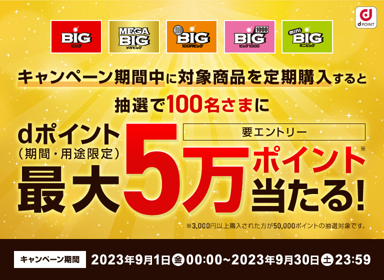 ドコモスポーツくじ｜かんたんBIG定期購入で対象商品を定期購入すると