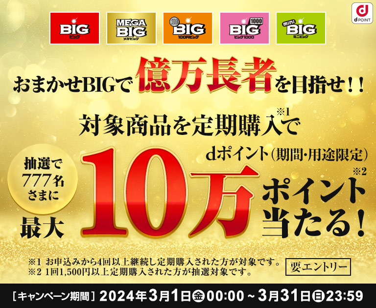 ドコモスポーツくじ｜かんたんBIG定期購入で対象商品を購入すると、d
