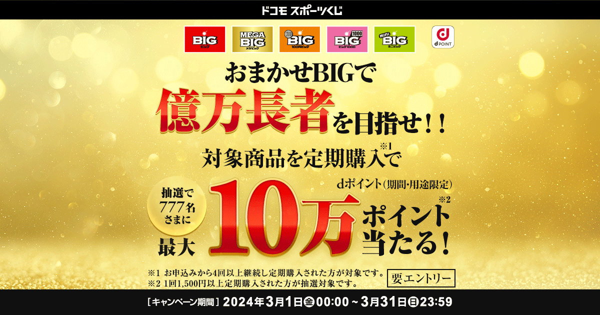 ドコモスポーツくじ｜かんたんBIG定期購入で対象商品を購入すると、d