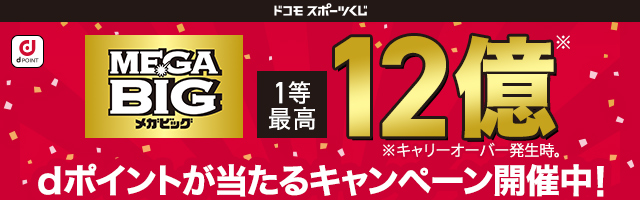 MEGA BIG 1等最高12億円！dポイントが当たるキャンペーン開催中！