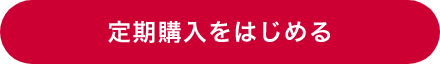 定期購入をはじめる