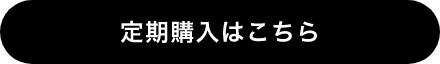 定期購入はこちら