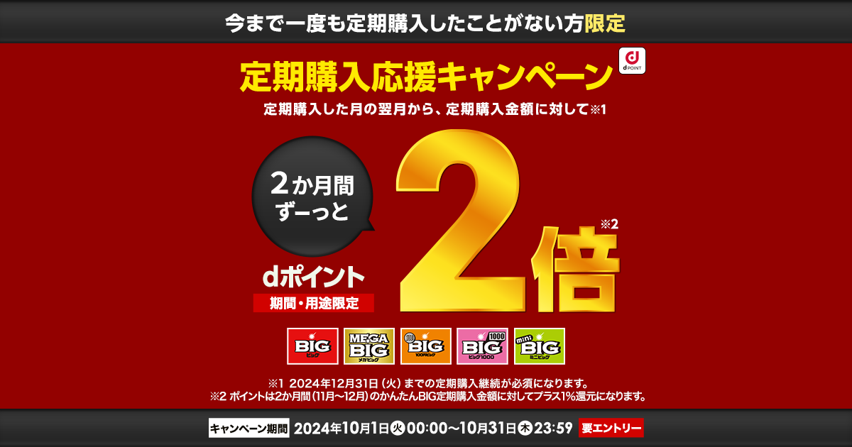ドコモスポーツくじ｜定期購入応援キャンペーン！定期購入した月の翌月