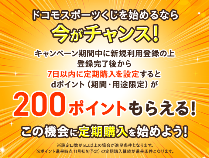 ドコモスポーツくじ｜新規利用登録から7日間限定 定期購入キャンペーン
