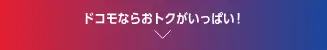 ドコモならおトクがいっぱい！