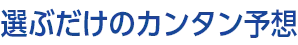 選ぶだけのカンタン予想