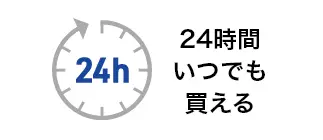 24時間いつでも買える