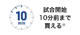 試合開始10分前まで買える※