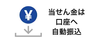 当せん金は口座へ自動振込