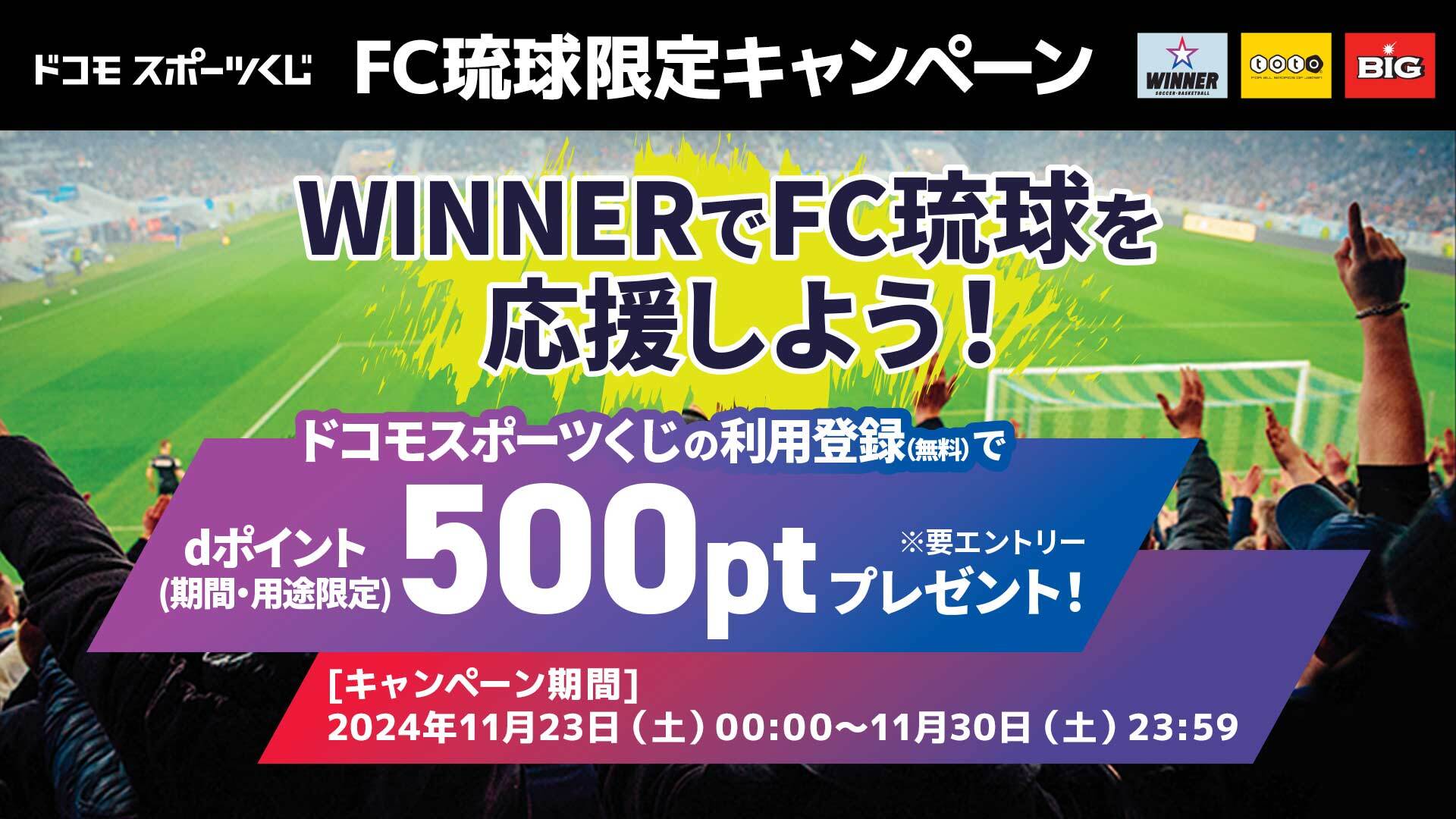 WINNERでFC琉球を応援しよう！