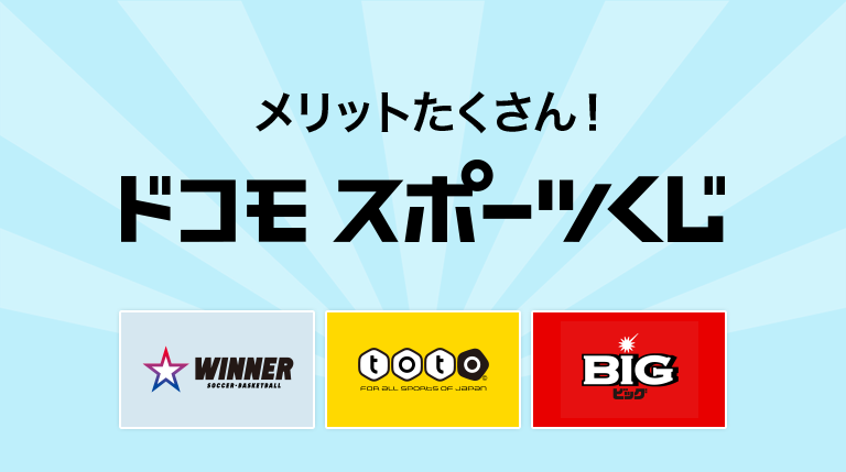 ドコモスポーツくじ｜スゴ得契約者限定！ドコモスポーツくじ新規利用