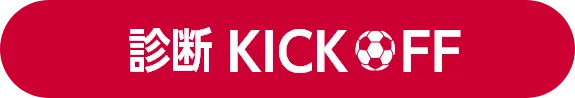 あなたはどのスポーツくじ？ 診断KICKOFF