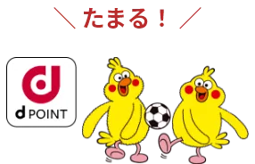 たまる！ｄPOINT