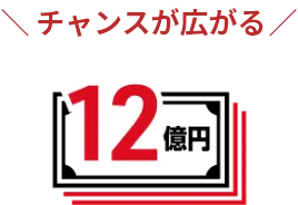 チャンスが広がる 12億円