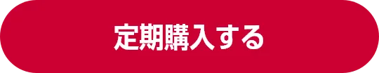 定期購入する