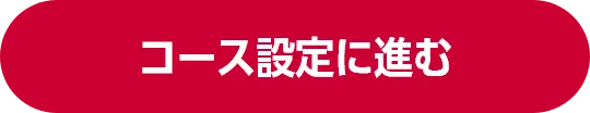 コース設定に進む