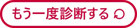 あなたはどのスポーツくじ？ もう一度診断する