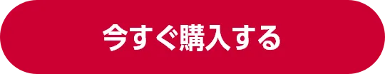 今すぐ購入する