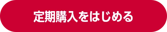 定期購入をはじめる