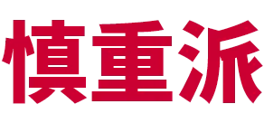 慎重派