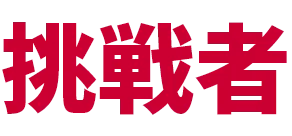 挑戦者