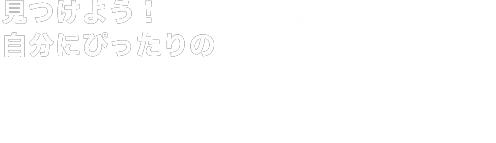 かんたん20秒 見つけよう！自分にぴったりの買い方診断