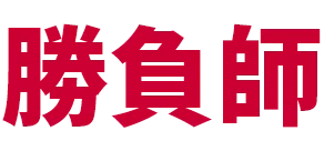 勝負師