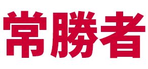 常勝者