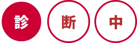 診断中