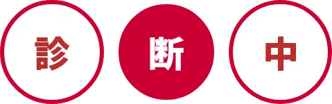 診断中