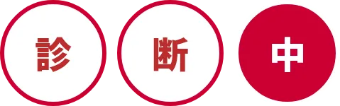 診断中