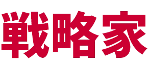 戦略家