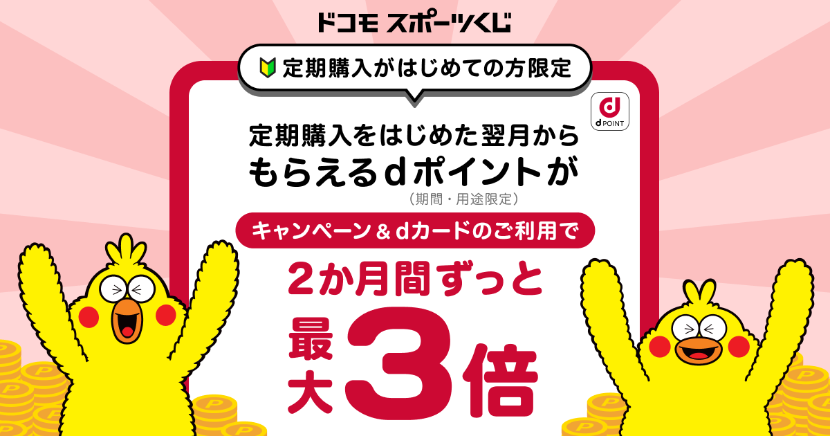 ドコモスポーツくじ｜定期購入がはじめての方限定！定期購入を始めた