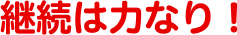 継続は力なり！