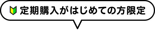 定期購入がはじめての方限定