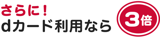 さらに！dカード利用なら3倍