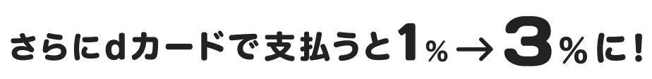 さらにdカードで支払いと1％が3％に！