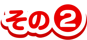 その2
